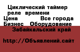 Циклический таймер, реле  времени DH48S-S › Цена ­ 1 200 - Все города Бизнес » Оборудование   . Забайкальский край